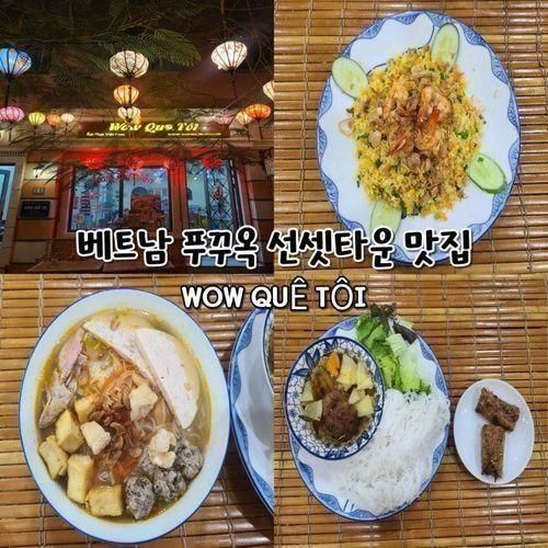 베트남 푸꾸옥 선셋타운 맛집 WOW QUÊ TÔI 분짜 쌀국수 후기