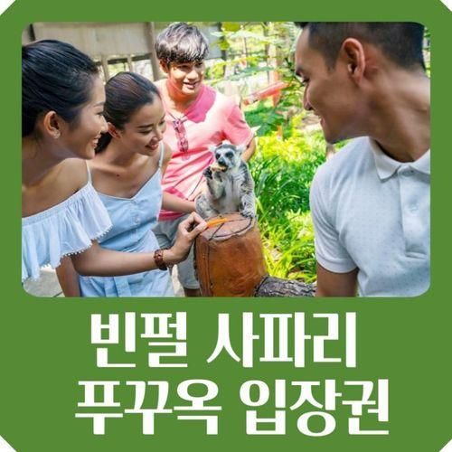 빈펄 사파리 티켓 푸꾸옥 입장권 가격 (입장료) 할인 구매 방법...