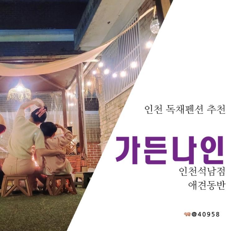 [인천 독채펜션 추천] 가든나인 인천석남점, 애견동반