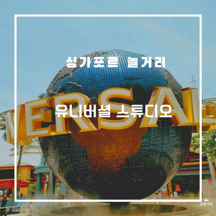 싱가포르 유니버셜 스튜디오 가는법 입장시간 놀이기구 등...