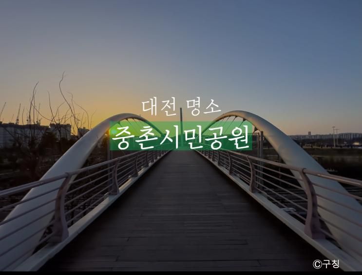대전 명소 중촌시민공원