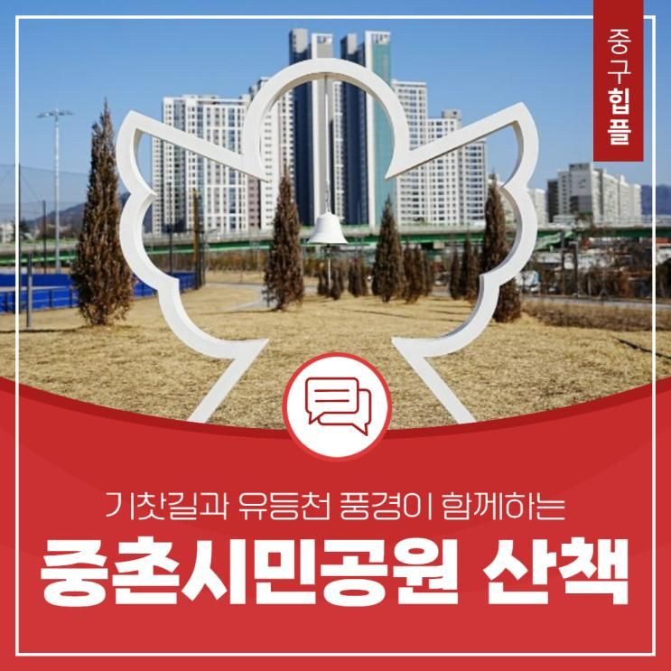 타종해볼 수 있고, 기차가 지나가는 풍경이 담긴 중촌시민공원