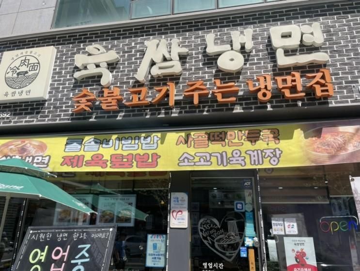 더워지는 날씨에 어울리는 추억의 맛집 육쌈냉면 민락2지구점...