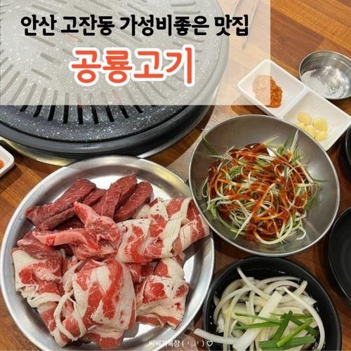 안산 가성비 좋은 무한리필 고기 맛집 [공룡고기 안산고잔점]