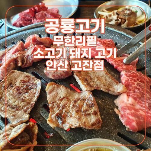 [맛집] 공룡고기 안산고잔점 무한리필 소고기 돼지고기