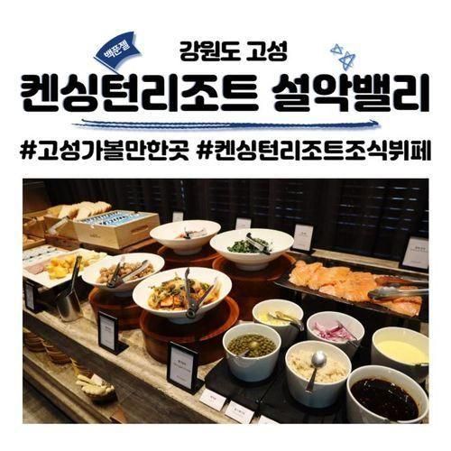 켄싱턴리조트 설악밸리 조식뷔페 추천 몽트뢰 후기