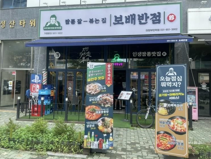 보배반점 민락점/ 불맛 최고 깨끗한 의정부 중식맛집 추천!