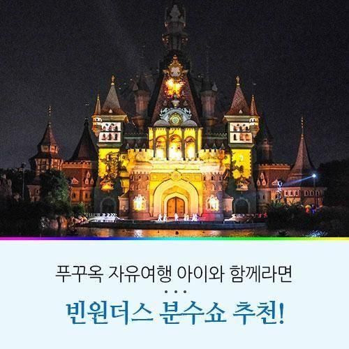 푸꾸옥 자유여행 빈원더스 분수쇼 시간 및 후기