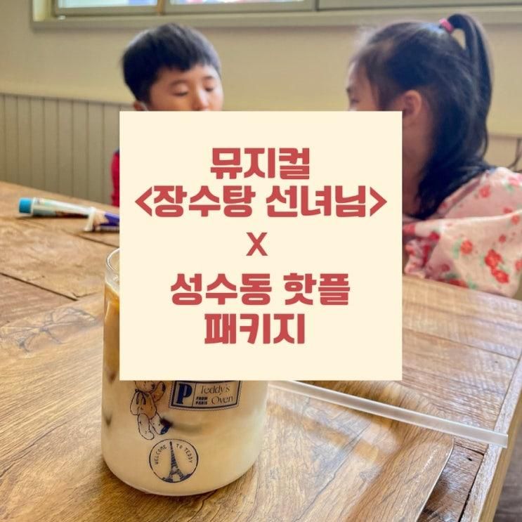 뮤지컬 장수탕 선녀님 X 성수동 핫플 카페 패키지(아이와 함께)