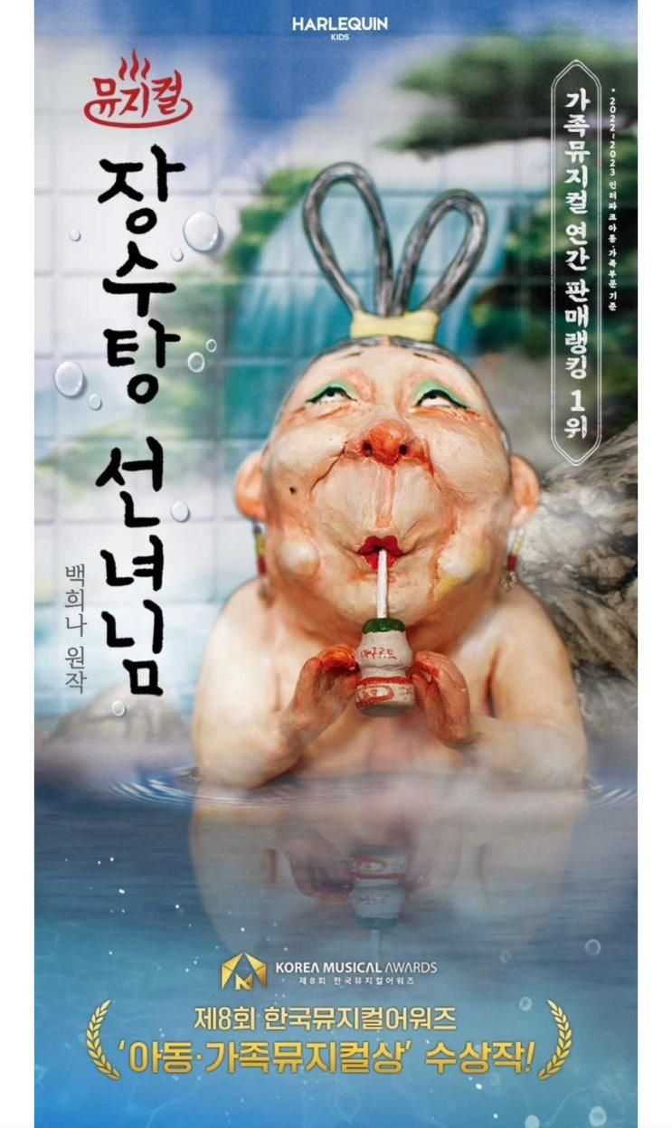 (서울 성동) 뮤지컬 장수탕 선녀님