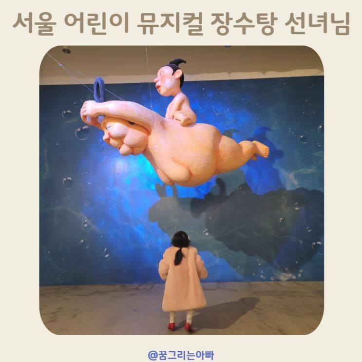 서울 어린이 뮤지컬 장수탕 선녀님 서울숲 씨어터 2관 후기