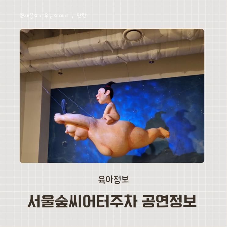 서울숲 씨어터 2관 주차 장수탕선녀님 뮤지컬 후기