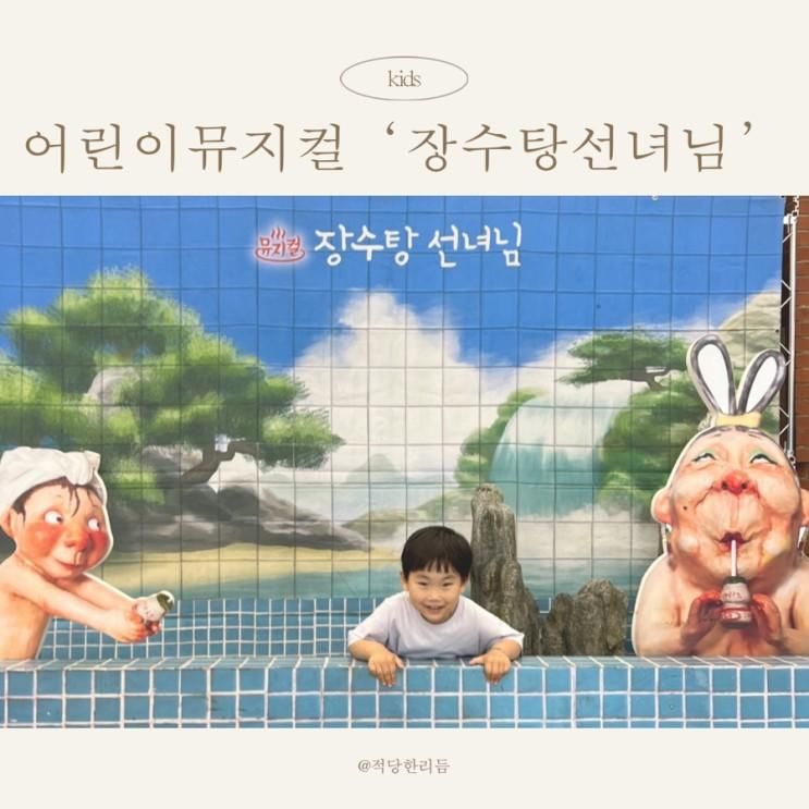 장수탕 선녀님 뮤지컬 구미문화예술회관 좌석정보 팁