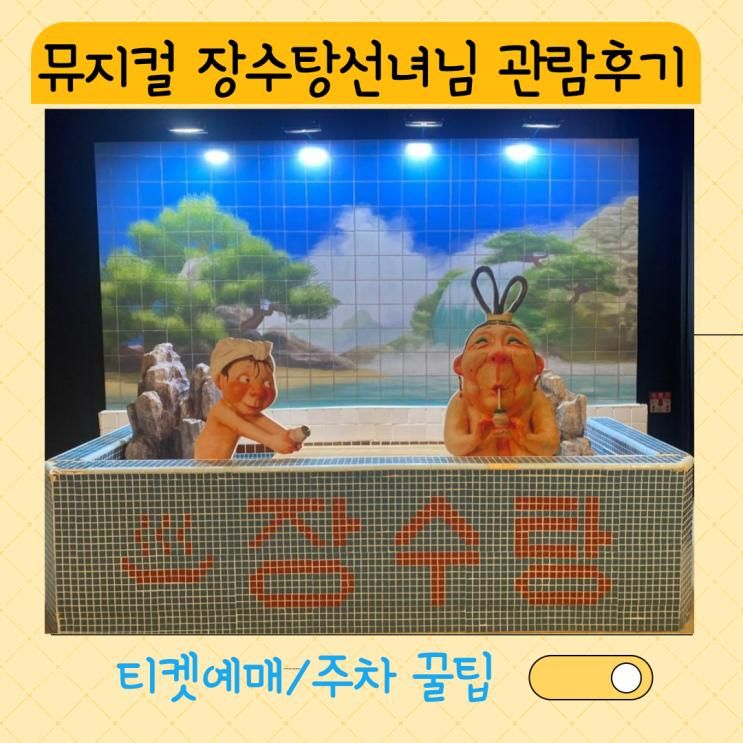 서울숲시어터]뮤지컬 장수탕선녀님 (티켓,주차 꿀팁)