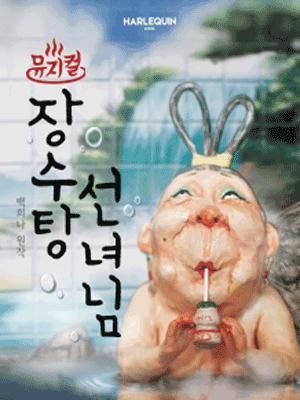 [인터파크티켓] 뮤지컬 〈장수탕 선녀님〉 - 서울숲