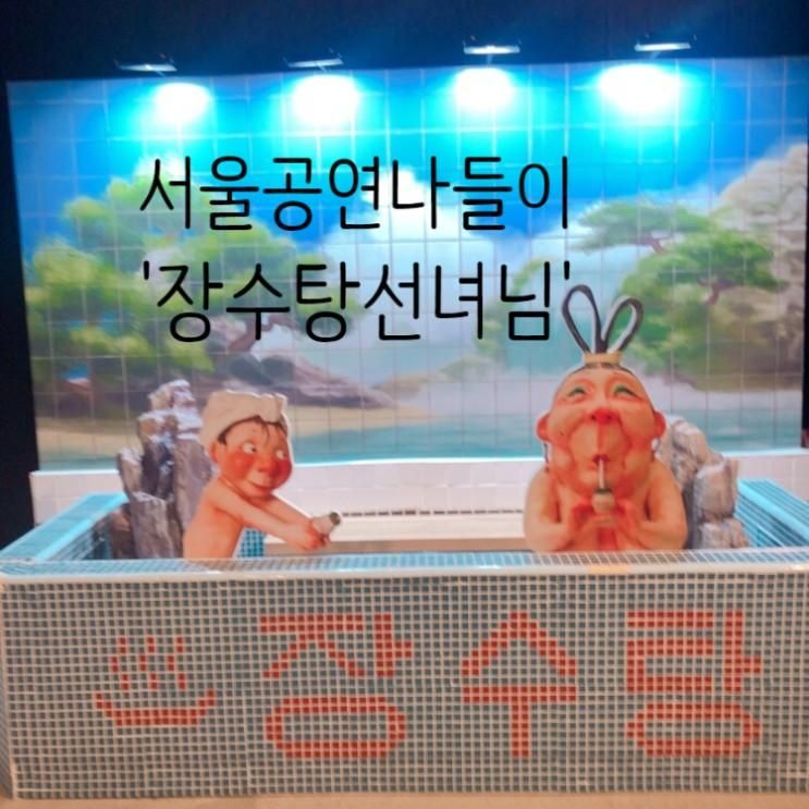 서울나들이:: 유아공연 장수탕선녀님 뮤지컬 예매할인 및 관람...