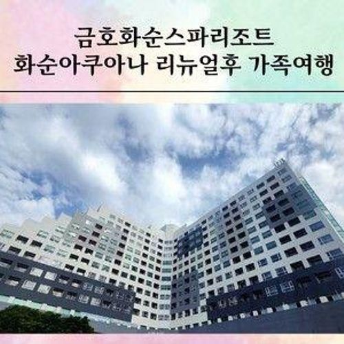 금호화순스파리조트 화순아쿠아나 리뉴얼 후 가족여행