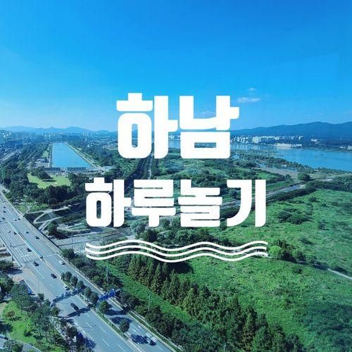 [하남] 아쿠아필드&초마 짬뽕 + 산책까지!