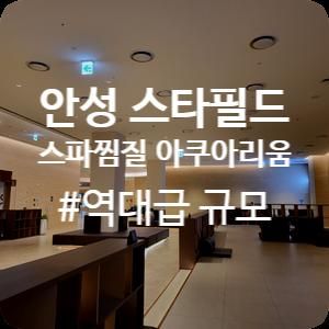 안성 스타필드 아쿠아필드 찜질스파 아쿠아리움 카페드아쿠아