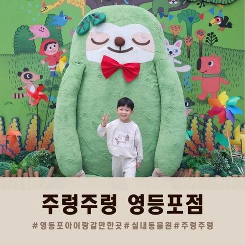 영등포 아이랑 가볼만한 곳 실내동물원 주렁주렁 영등포...