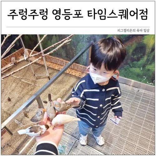 서울 실내동물원 주렁주렁 영등포 타임스퀘어점 할인 꿀팁(주차...