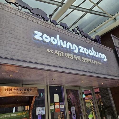 서울 아이랑갈만한 실내동물원 주렁주렁 영등포 타임스퀘어점...