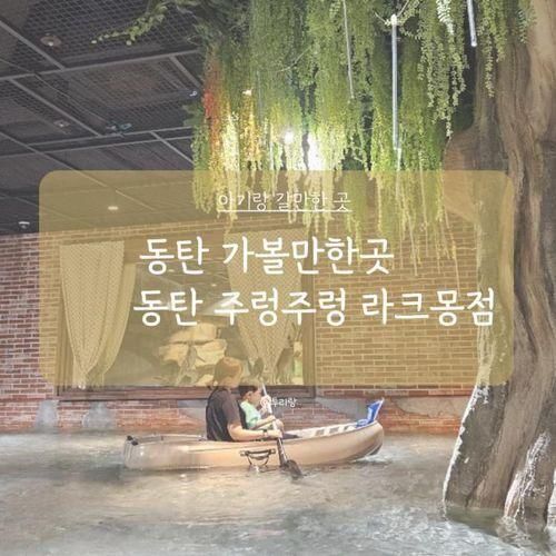 동탄 가볼만한곳 동탄 주렁주렁 라크몽점 (feat. 31개월 아기랑)