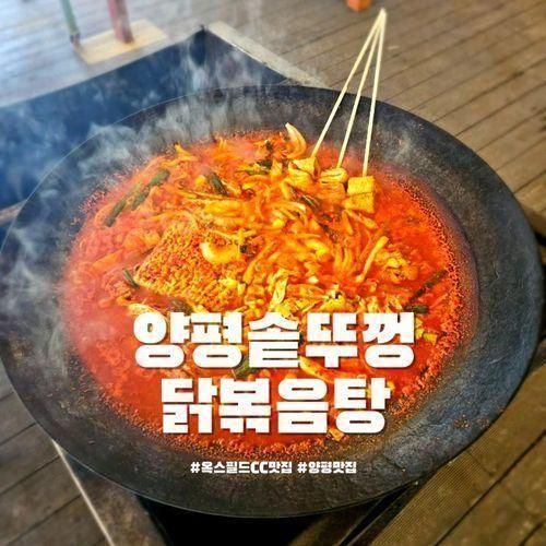 옥스필드CC 맛집 양평솥뚜껑닭볶음탕 경기도 양평 나들이 추천