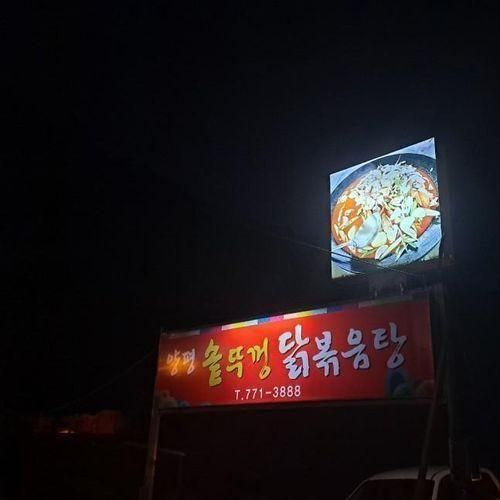 양평맛집) 양평 솥뚜껑 닭볶음탕