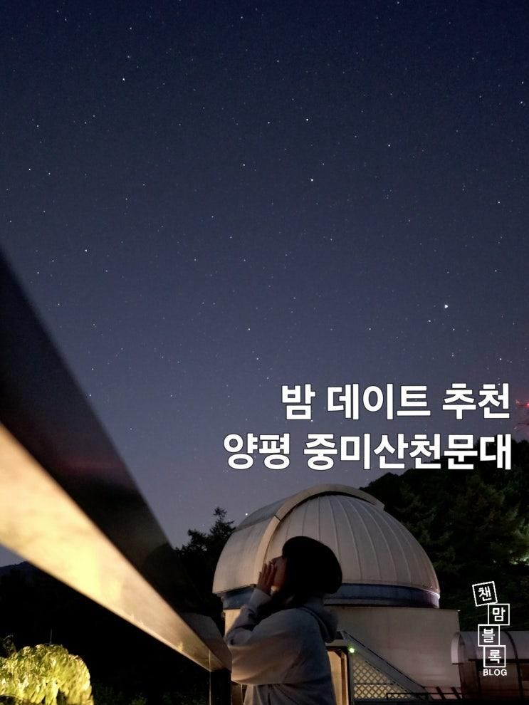 양평 중미산천문대 밤데이트 추천 재관측 후기
