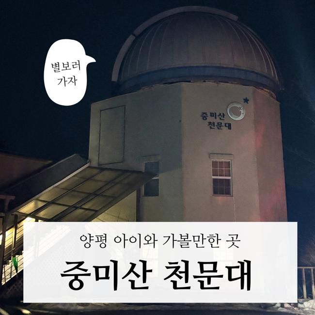 양평 중미산 천문대 별보러 가기 경기 서울근교 아이와...