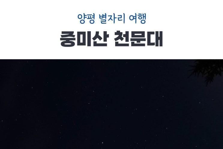 양평 중미산 천문대 목성 토성 베가 알리베오 별구경 하고 온 날