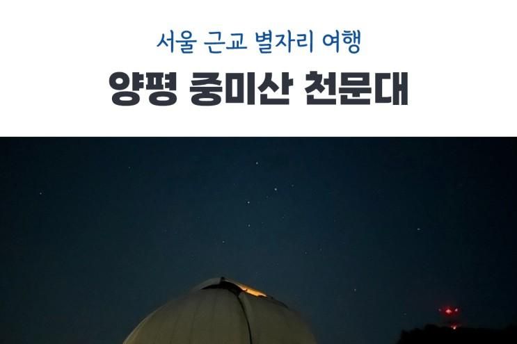 양평 중미산천문대 서울 근교 야경 드라이브 별자리여행 재방문