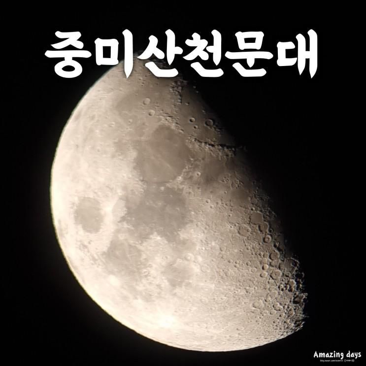 양평천문대 반짝반짝 별을 보고 싶다면 중미산천문대