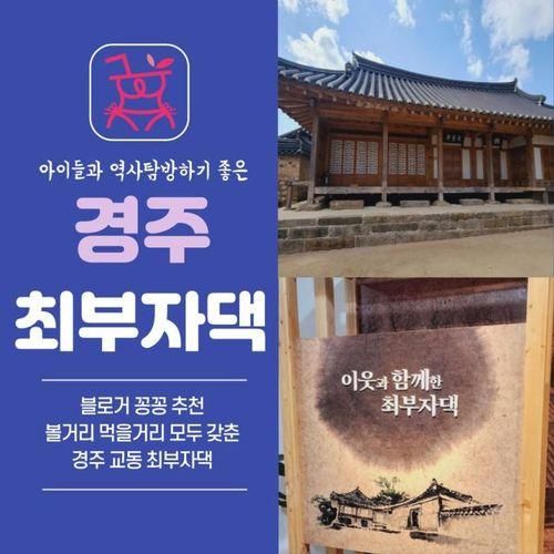 경주 여행 최부자댁 및 월정교 역사 탐방