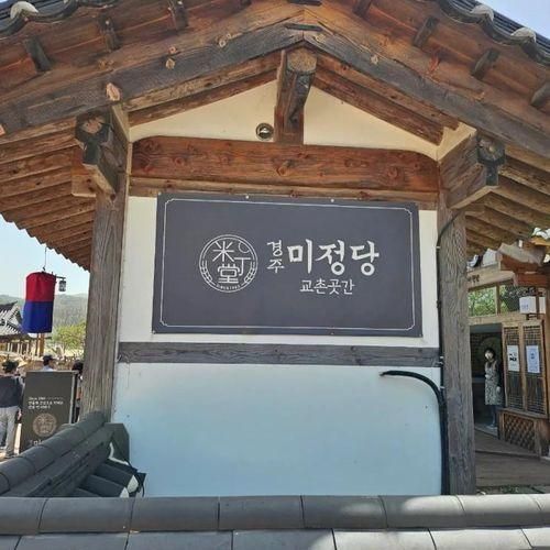 아이들과 경주여행 가볼만한곳 국수만들기 체험 미정당 교촌곳간