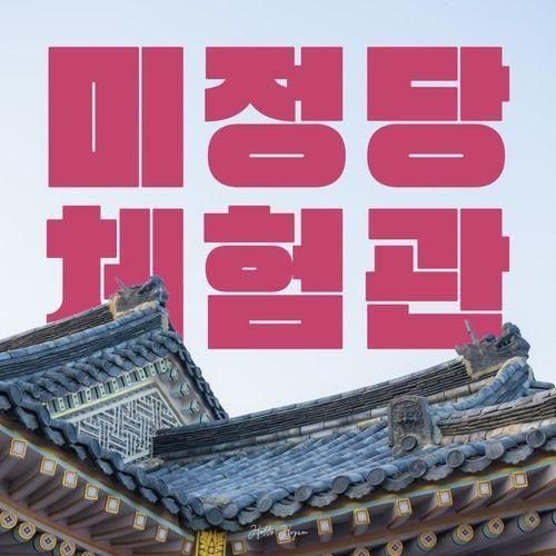 경주 아이랑 가볼만한곳 교촌마을 체험 미정당