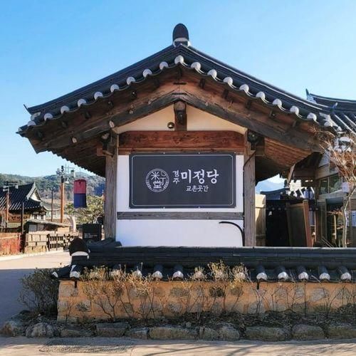 만든 교촌마을 건강한 음식점 '경주 미정당 교촌곳간'
