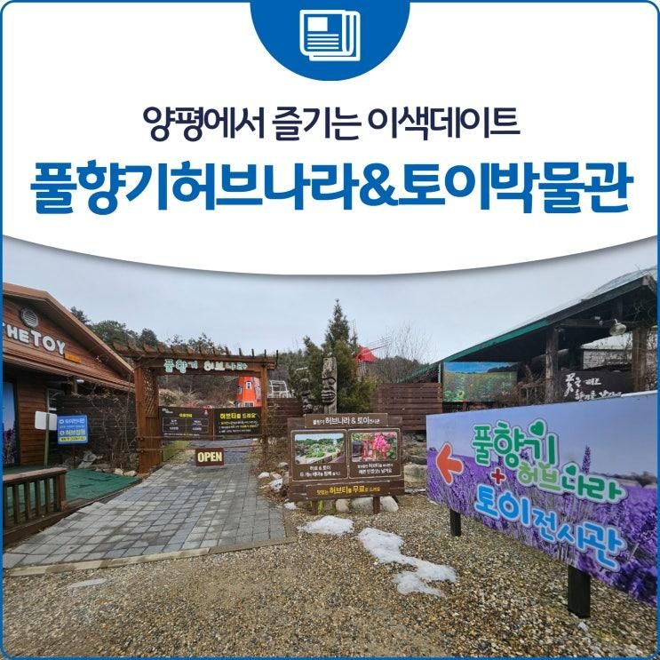 양평에서 즐기는 이색데이트 '풀향기허브나라&토이박물관'