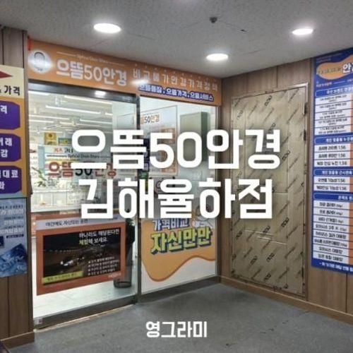 김해 율하동안경은 으뜸50안경 김해 율하점에서