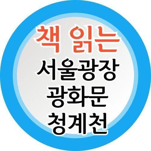 책읽는 서울광장 / 광화문 책마당 /청계천 책읽는 맑은냇가