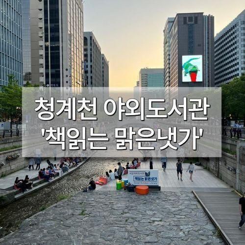 서울 청계천 야외도서관 '책읽는 맑은냇가'