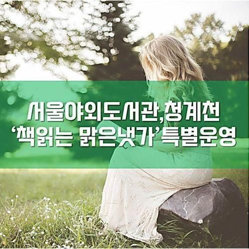 서울야외도서관, 청계천 '책읽는 맑은냇가' 특별운영