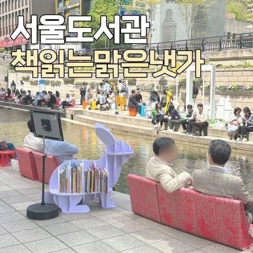 5월 서울 가볼만한곳 서울 야외도서관 책읽는 맑은냇가 청계천...