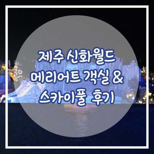 제주 신화월드 메리어트 객실 스카이풀 솔직 후기