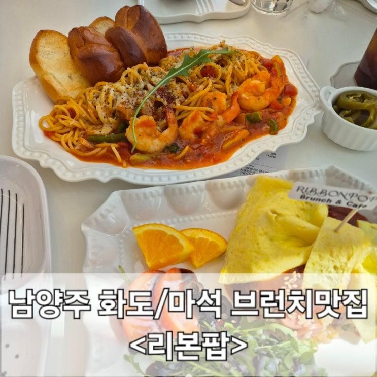 남양주 화도 마석 브런치 맛집 <리본팝> 직접 먹어본 찐후기