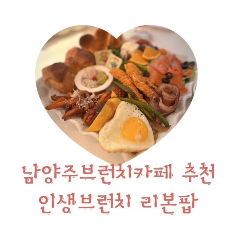 남양주 아이랑 가기 좋은 맛집 브런치 카페 추천 마석 카페 리본팝