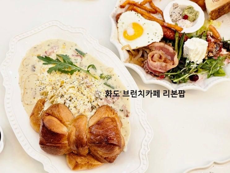 화도신상카페. 분위기좋고 맛있는 화도브런치카페 리본팝