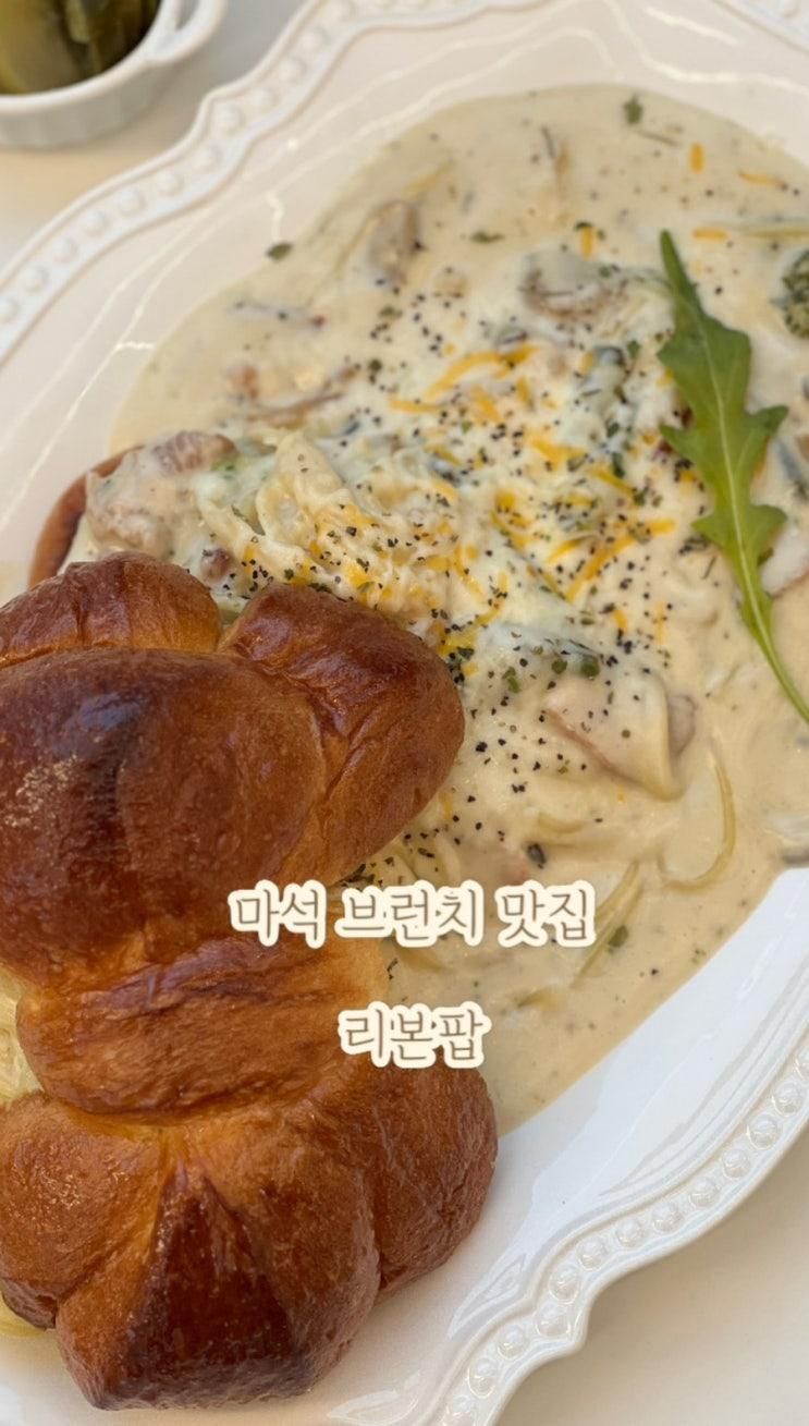 마석 브런치 맛집- 리본팝 (애견가능, 아기의자)