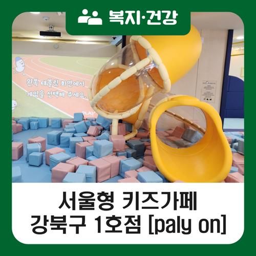 [블로그 기자단] 서울형 키즈카페 강북구 1호점 'PLAY ON'에서...
